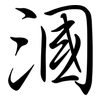 漍: 行書