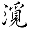 漞: 行書