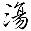 漡: 行書