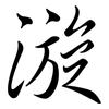 漩: 行書