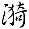 漪: 行書