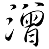 潧: 行書