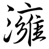 澭: 行書