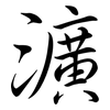 瀇: 行書