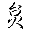 炱: 行書
