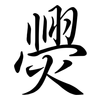 爂: 行書