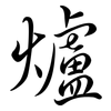 爐: 行書 爐: 行書