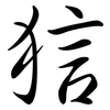 狺: 行書