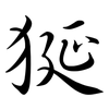 狿: 行書