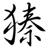 獉: 行書