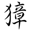 獐: 行書