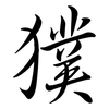 獛: 行書