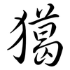 獦: 行書