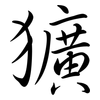獷: 行書