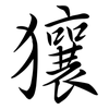 獽: 行書