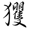玃: 行書