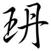 玬: 行書