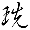 珗: 行書