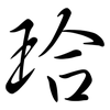 珨: 行書
