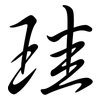 珪: 行書