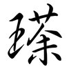 瑹: 行書
