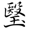 瑿: 行書