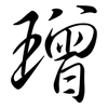 璔: 行書
