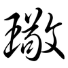 璥: 行書