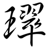 璻: 行書