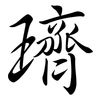 璾: 行書