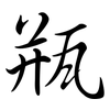瓶: 行書 瓶: 行書