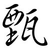 甄: 行書