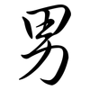 男: 行書 男: 行書