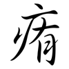 痏: 行書