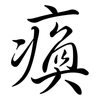 瘓: 行書