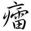 癗: 行書