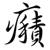 癪: 行書