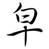 皁: 行書