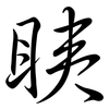 眱: 行書