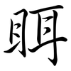 眲: 行書