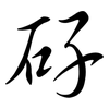 矷: 行書