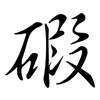 碬: 行書