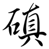 磌: 行書