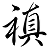 禛: 行書