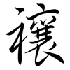 禳: 行書