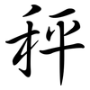 秤: 行書 秤: 行書