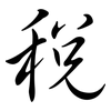 稅: 行書 稅: 行書