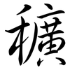 穬: 行書