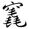 竁: 行書