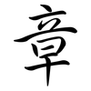 章: 行書 章: 行書